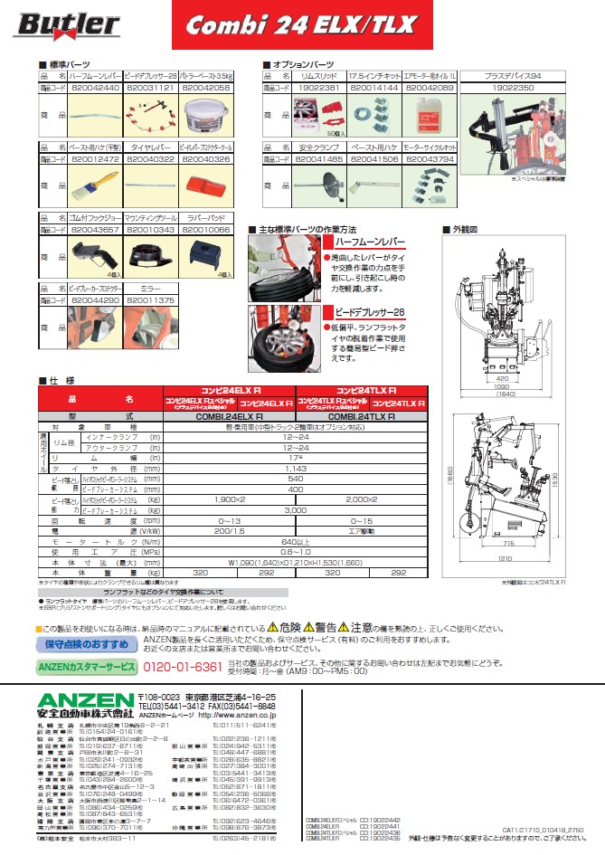 Butler】バトラー タイヤチェンジャー コンビ24 ELXシリーズ COMBI.24ELX FIスペシャル | 工具の通販 FINE PIECE  デリバリー｜自動車の整備機器・用品・システムがネットでお得に仕入れできる業者向け卸売サイト｜エーミング・スキャンツールからアライメントテスターまで